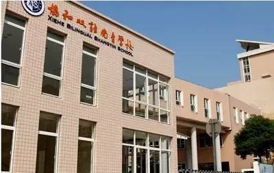 上海协和双语学校(虹桥校区)