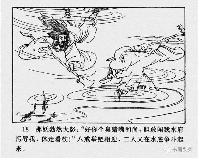 连环画名家名作:西游记之 11《流沙河》