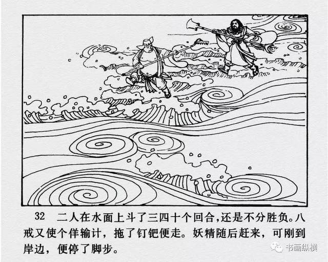 连环画名家名作:西游记之 11《流沙河》