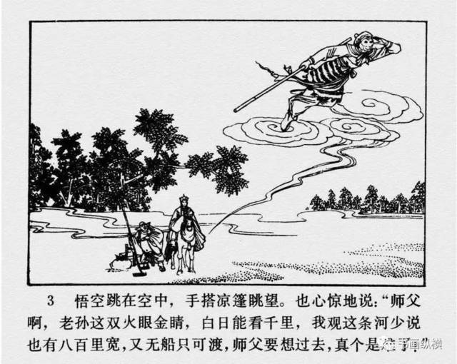 连环画名家名作:西游记之 11《流沙河》