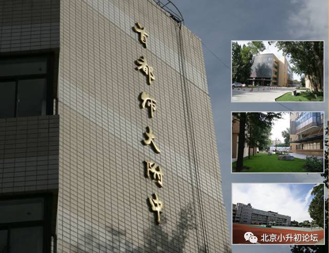 首都师范大学附属中学