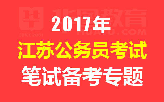 关注江苏华图官方微信,获取江苏公务员考试考前资料