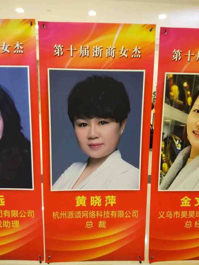 热烈庆祝黄晓萍女士荣获"浙商女杰行业领军人物"