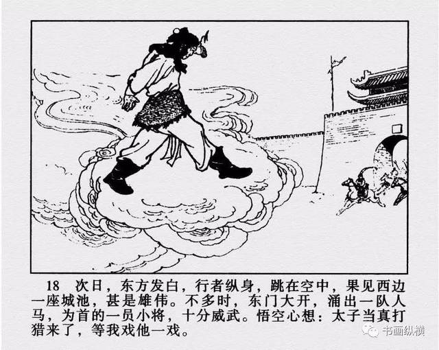 连环画名家名作:西游记之 15《真假唐僧》