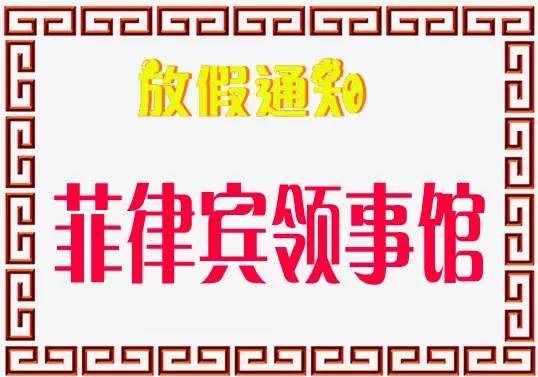 菲律宾驻广州、澳门领事馆春节放假通知