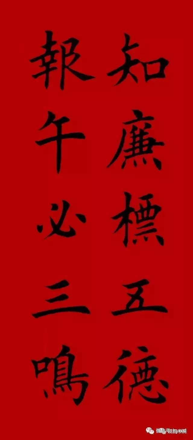 《汉字书法》_欧体集字春联