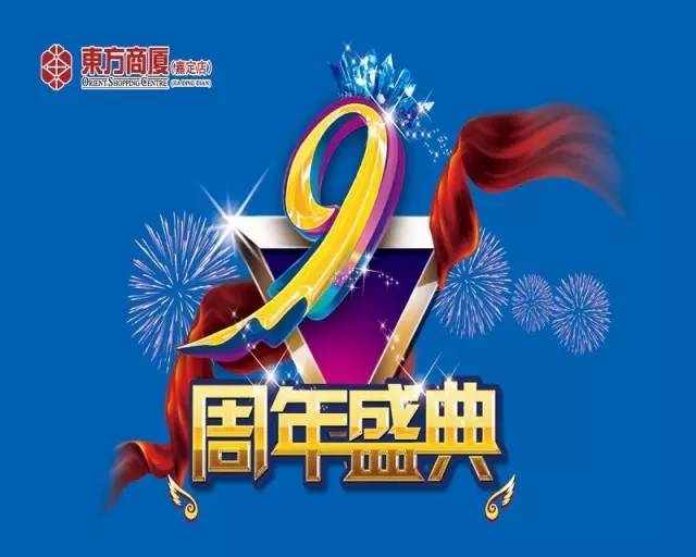 东方商厦(嘉定店)9周年庆大放价!1000份红宝石小方任性送!