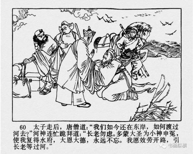 连环画名家名作:西游记之 17《黑水河》