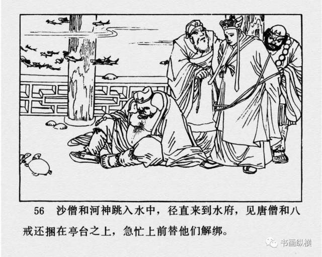 连环画名家名作:西游记之 17《黑水河》