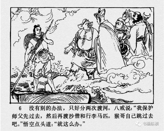 连环画名家名作:西游记之 17《黑水河》