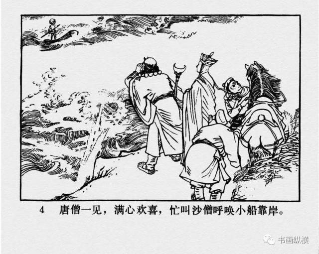 连环画名家名作:西游记之 17《黑水河》