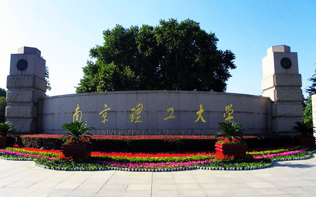 南京理工大学招聘_热烈祝贺微行炉业与南京理工大学合作协议(2)