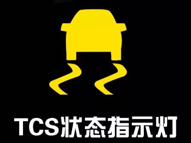 tcs就是一种防滑控制系统,如果tcs灯亮了,说明您的爱车存在打滑现象
