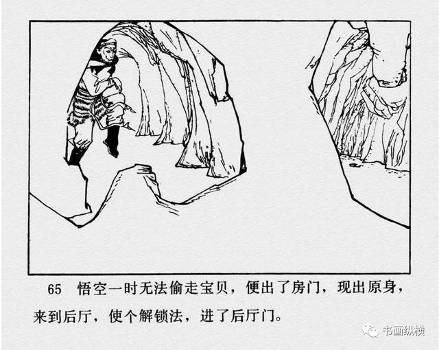 连环画名家名作:西游记之 20《金兜洞》