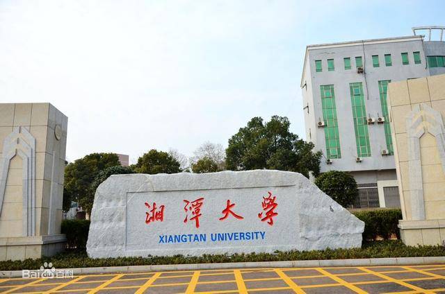 湘潭大学排名_湘潭大学