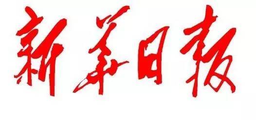 《新华日报》 :曾由国民党人题写报头 《新华日报》曾是我党在国统区