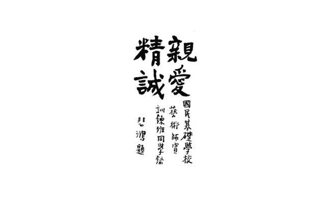 徐悲鸿先生亲笔题字"亲爱精诚,表达徐悲鸿先生扶持推动广西艺术教育