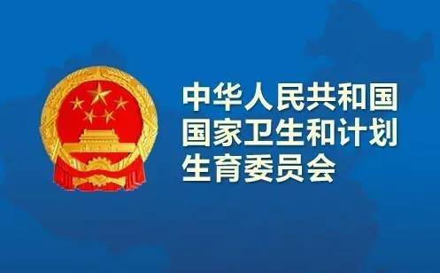 卫计委关于印发"十三五"全国健康促进与教育工作规划的通知