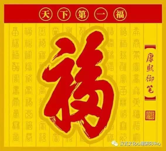 汉诗书法天下第一福字