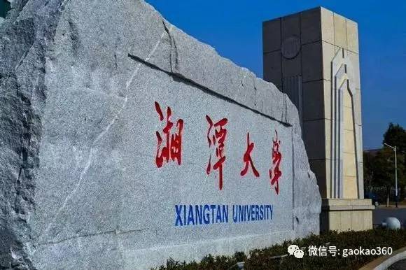 湘潭大学政治事件211_湖南有哪些大学是211大学_广西211大学