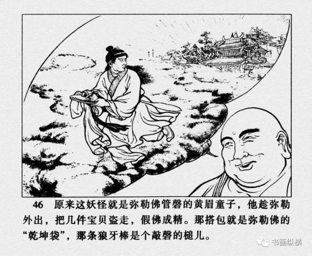 连环画名家名作:西游记之 25《小雷音寺》