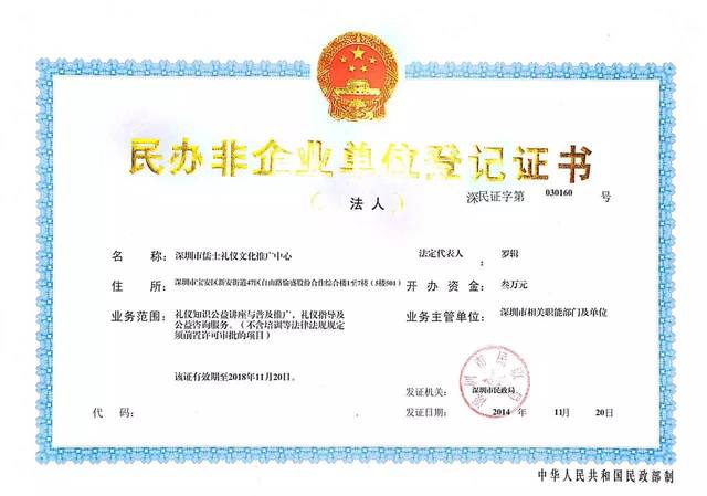 深圳市儒士礼仪文化推广中心民办非企业法人单位登记证书