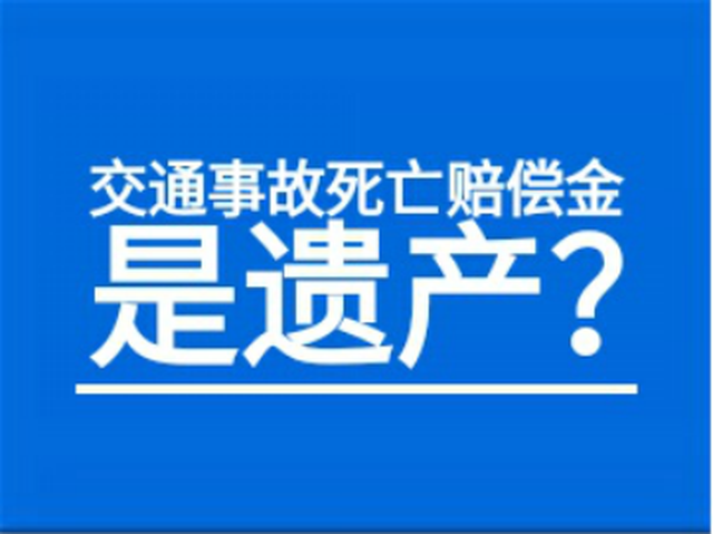 律师:交通事故死亡赔偿金是遗产吗?