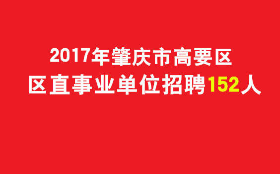 2017广东肇庆市高要区事业单位招聘152人公告