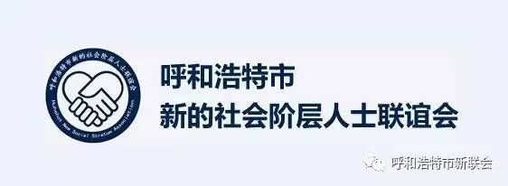 呼和浩特市新的社会阶层人士随着社会发展聚集了大批体制外的精英