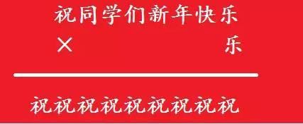 每个数字代表一个数字,请问"祝同学们新年快乐"分别对应的数字为?