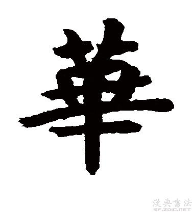 楷书真迹欣赏"华"字