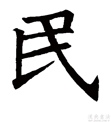 国学楷书真迹收藏欣赏"民"字