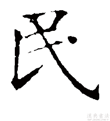 国学楷书真迹收藏欣赏"民"字