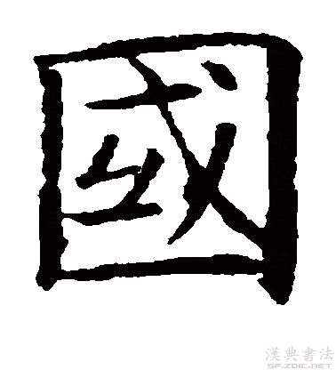 楷书真迹欣赏"国"字