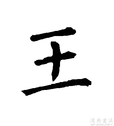 世界第二大姓"王"字,古人楷书经典欣赏