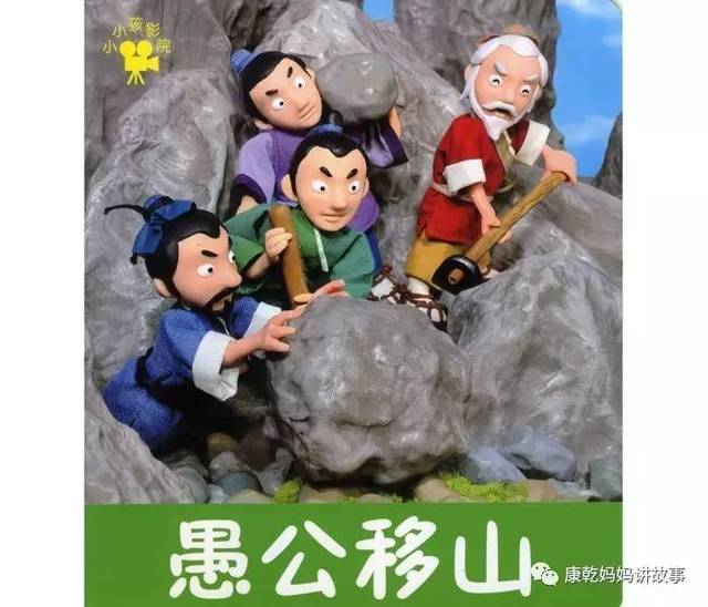 《愚公移山》不畏艰险,迎难而上,持之以恒,争取最后的