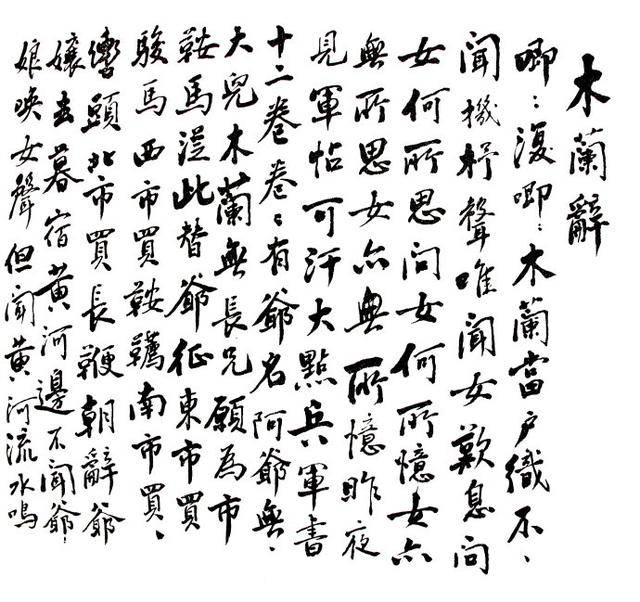 任弼时手书《木兰辞》(1949年题).