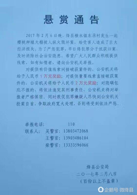 绛县警方悬赏通告 东录樱桃大棚纵火案最高奖励2万