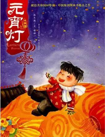 本书通过现在流行的绘本手法,表现和讲述了中国传统节日——元宵节的