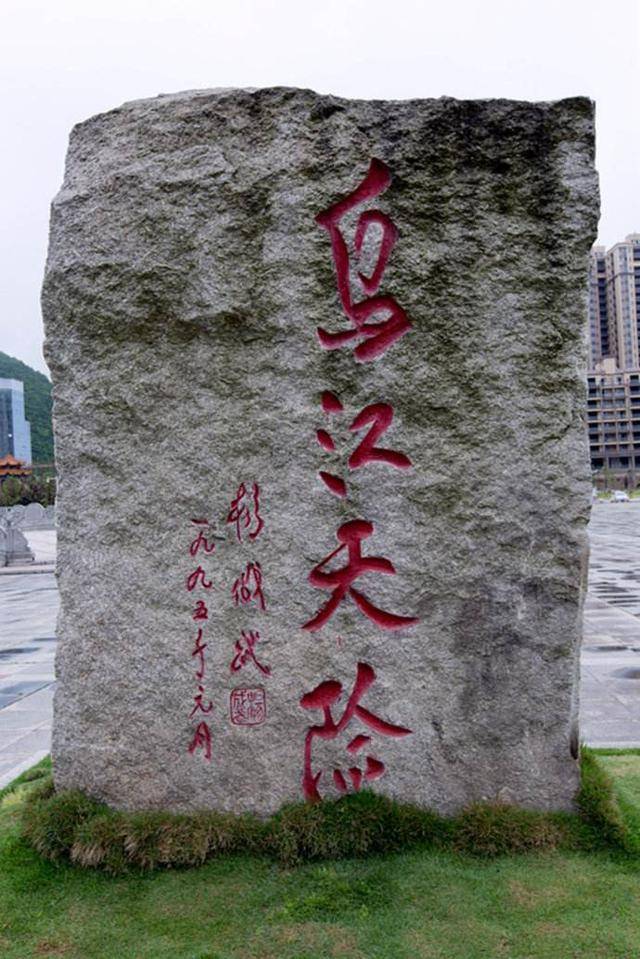 杨成武题字:乌江天险.