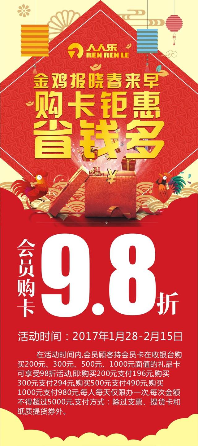 人人乐会员购卡9.8折优惠!