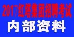 卷烟厂招聘_2017卷烟厂招聘笔试不得不说的秘密 送红塔集团备考锦囊