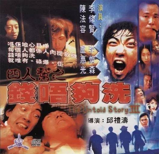 《四人帮之钱唔够洗》(1999)由李修贤,李灿森,罗烈主演