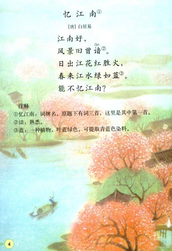 《忆江南》 唐·白居易 江南好, 风景旧曾谙.