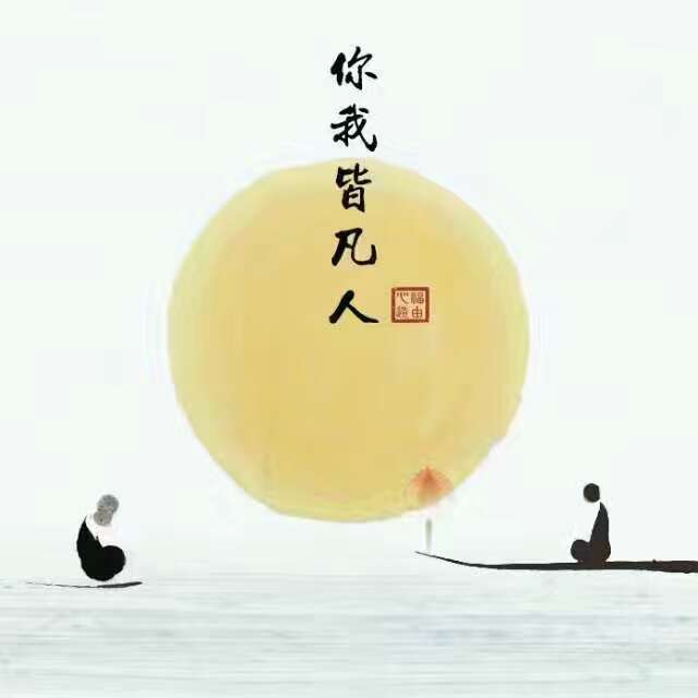 四十五岁以后,我们要懂得原谅."你我皆凡人,生在人世间.