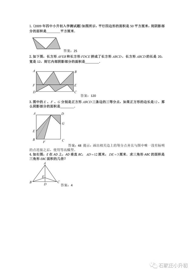 【每日练】2017小升初重难点系列——等高与鸟头模型