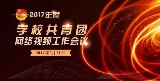 安徽共青团学校战线团学干部一起看直播丨共青团网络视频工作会议