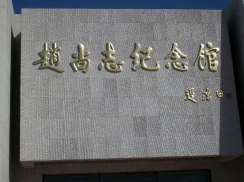 赵尚志纪念馆(迟浩田题字).