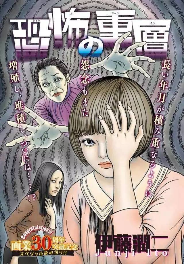 来自遗迹尸骸的怨念丨伊藤润二出道30周年推出漫画《恐怖的重层》