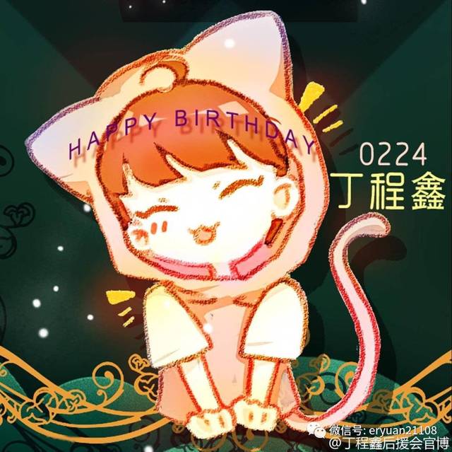 丁程鑫生日七部曲——【庆生头像篇】